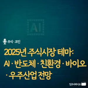 2025년-주식시장-테마 AI·반도체·친환경·바이오·우주산업 전망