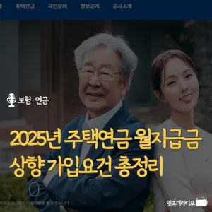 2025년-주택연금-월지급금-상향-가입요건-총정리