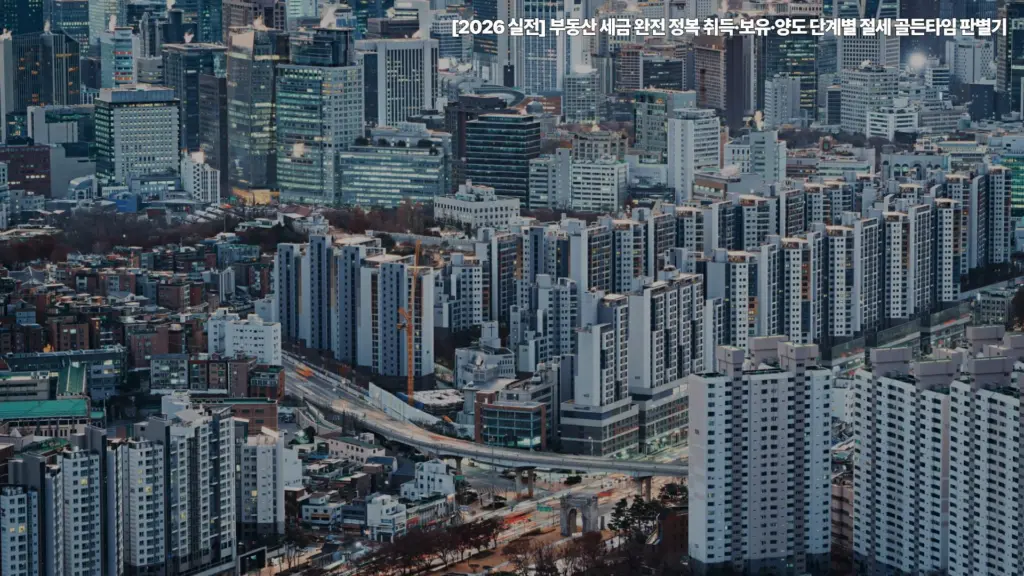 2026-부동산-세금-취득-보유-양도-