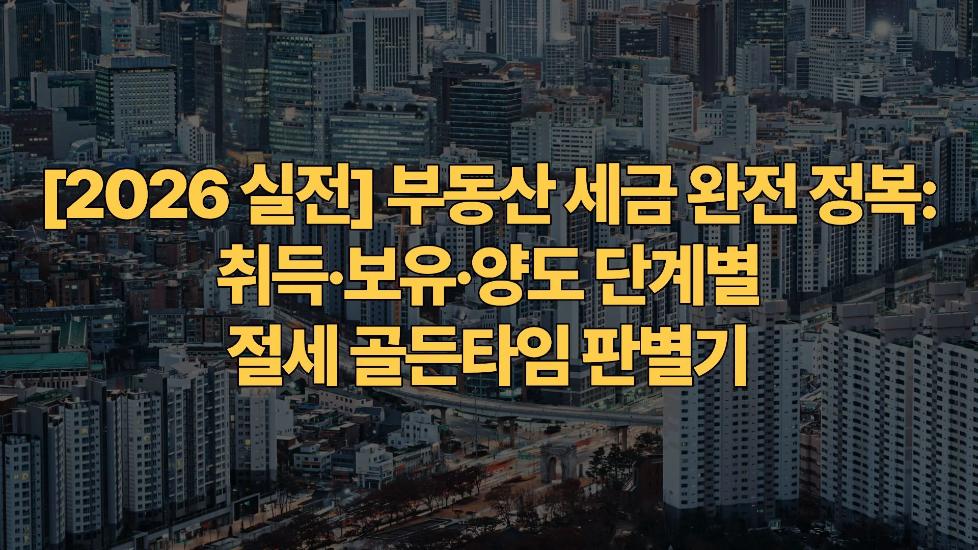 [2026 실전] 부동산 세금 완전 정복: 취득·보유·양도 단계별 절세 골든타임 판별기