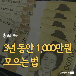 3년-동안-1000만원-모으는-법