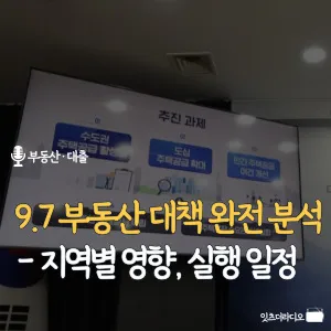 9.7 부동산 대책-완전-분석-지역별-영향-실행-일정