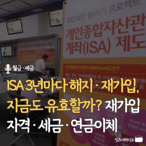 ISA-3년마다- 해지-재가입- 지금도-유효할까-재가입- 자격-세금-연금이체