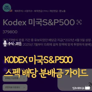 KODEX-미국S&P500-스펙-배당-분배금-가이드