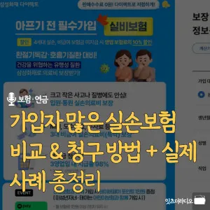 가입자-많은-실손보험-비교-청구-방법-실제-사례-총정리