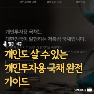 개인도-살-수-있는-개인투자용-국채-완전-가이드