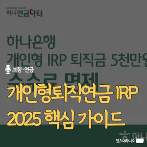 개인형퇴직연금-IRP-2025-핵심-가이드