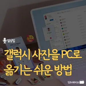 갤럭시-사진을-PC로-옮기는-쉬운-방법