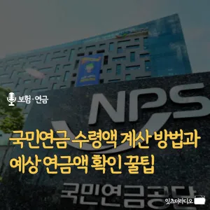 국민연금-수령액-계산-방법과-예상-연금액-확인-꿀팁