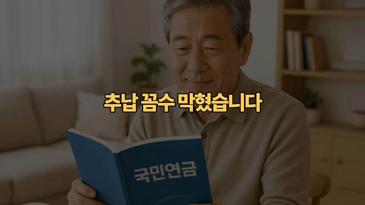 국민연금 추납 보험료율 9.5% 반영, “작년 블로그 보고 계산했는데 왜 금액이 다르죠?”