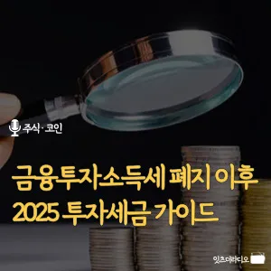 금융투자소득세-폐지-이후-2025-투자세금-가이드