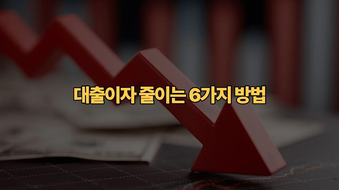 기준금리-2.75%-인상-내-대출-이자-줄이는-6가지-방법