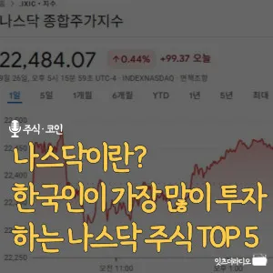 나스닥이란-한국인이-가장-많이-투자하는-나스닥 주식-TOP5