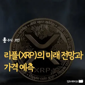 리플-XRP-미래-전망-가격-예측