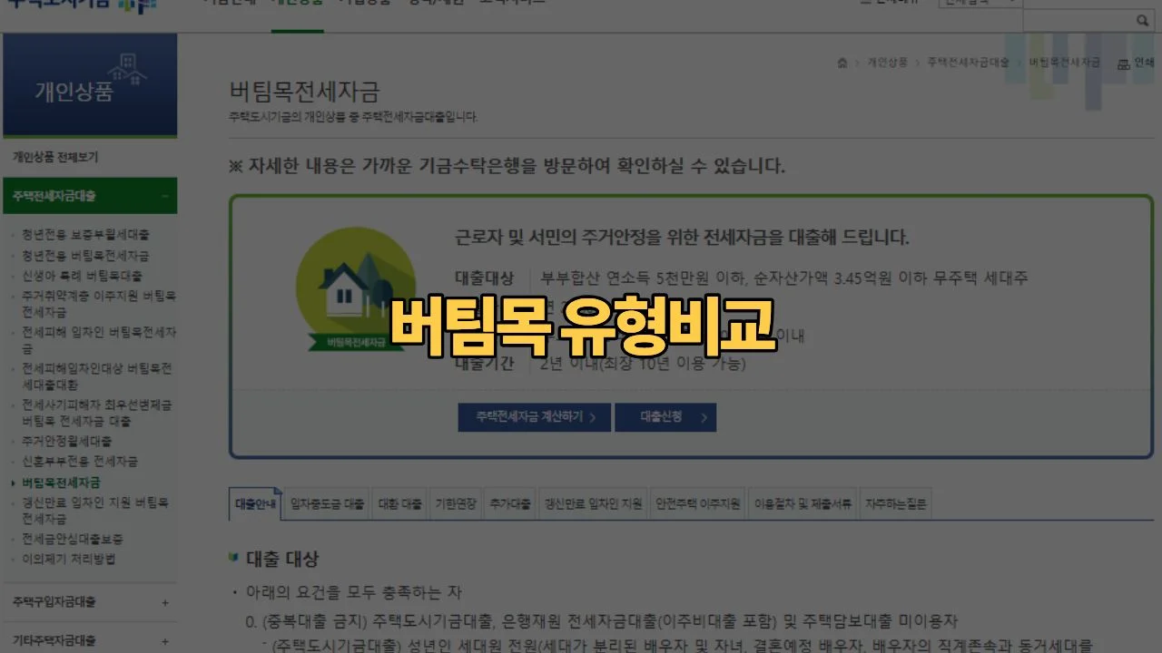버팀목-전세자금대출-청년-신혼-신생아-중-누가-제일-유리할까요