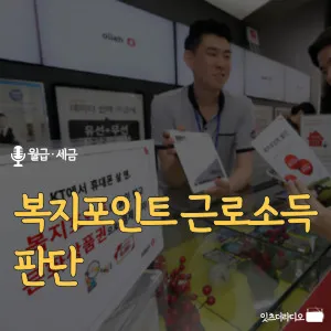 복지포인트-근로소득-판단