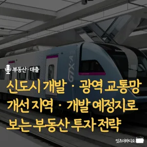 신도시개발-광역교통망-개선지역-개발예정지로-보는-부동산-투자-전략