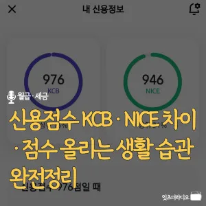 신용점수-KCB-NICE-차이-점수-올리는-생활-습관-완전정리