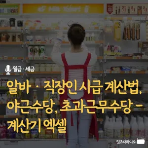 알바-직장인-시급-계산법-야근수당-초과근무수당-계산기-엑셀