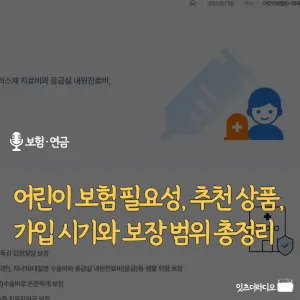 어린이-보험-필요성-추천-상품-가입-시기와-보장-범위-총정리