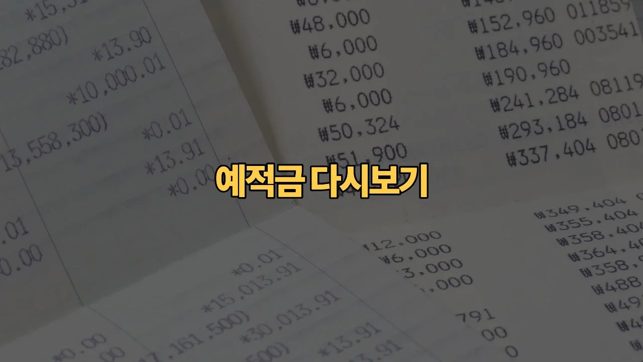 예적금-금리-오르나요-기준금리-2.75%-시대-단리-복리-계산법