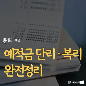 예적금-단리-복리-완전정리