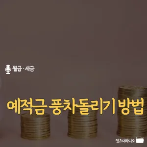 예적금-풍차돌리기-방법