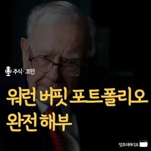 워런-버핏-포트폴리오-완전-분석