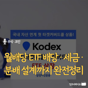 월배당-ETF-배당-세금-분배-설계까지-완전정리