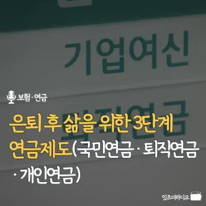 은퇴-후-삶을-위한-3단계-연금제도-국민연금-퇴직연금-개인연금