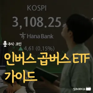 인버스-곱버스-ETF-가이드