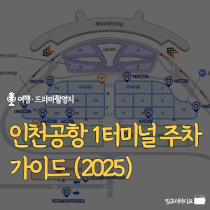 인천공항-1터미널-주차-가이드-2025