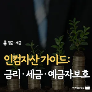인컴자산-가이드-금리-세금-예금자보호