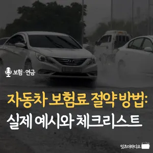 자동차-보험료-절약-방법-실제-예시와-체크리스트