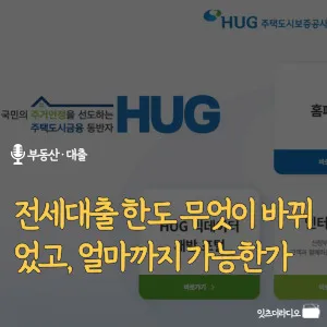 전세대출-한도-무엇이-바뀌었고-얼마까지-가능한가