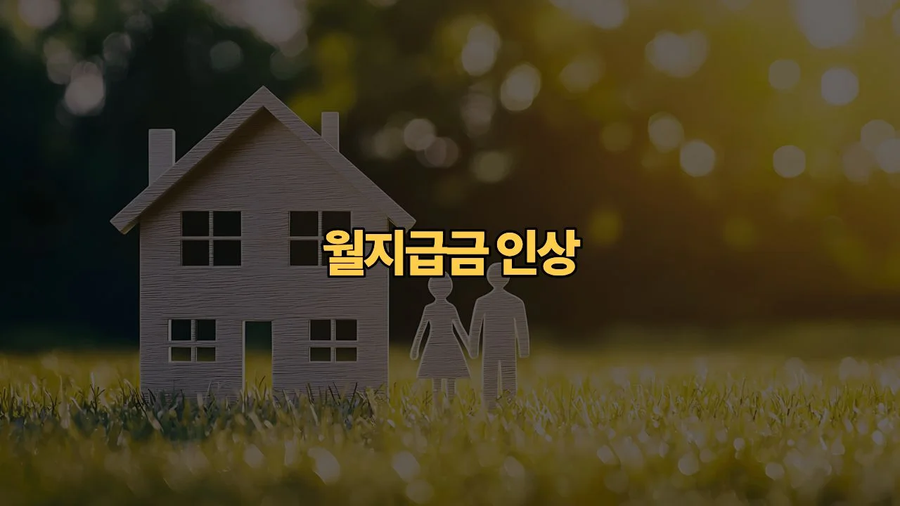 주택연금 2026년 월지급금 인상, 6월부터 더 유리해진 사람은 누구일까요?