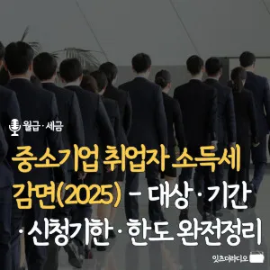 중소기업-취업자-소득세-감면-2025-대상-기간-신청기한-한도-완전정리