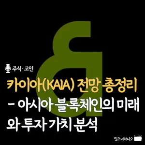 카이아-KAIA-전망-총정리- 아시아-블록체인-미래-투자-가치 분석