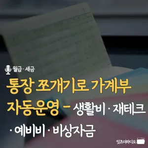 통장-쪼개기-가계부-자동운영-생활비-재테크-예비비-비상자금