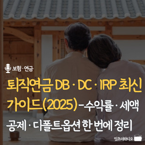 퇴직연금-DB-DC-IRP- 최신-가이드-2025-수익률-세액공제-디폴트옵션-한- 번에-정리