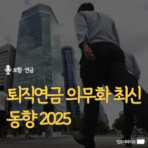 퇴직연금-의무화-최신-동향-2025
