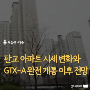 판교-아파트-시세-변화와-GTX-A-완전-개통-이후-전망