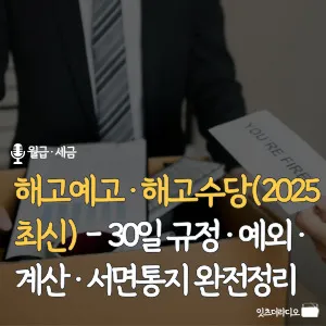 해고예고-해고수당-2025-30일-규정-예외-계산-서면통지-완전정리