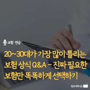 20-30대가-가장-많이-틀리는-보험-상식-Q&A-진짜-필요한-보험만-똑똑하게-선택하기