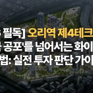 2026-필독-오리역-제4테크노밸리-분담금-공포를-넘어서는-화이트존의-마법-실전-투자-판단-가이드