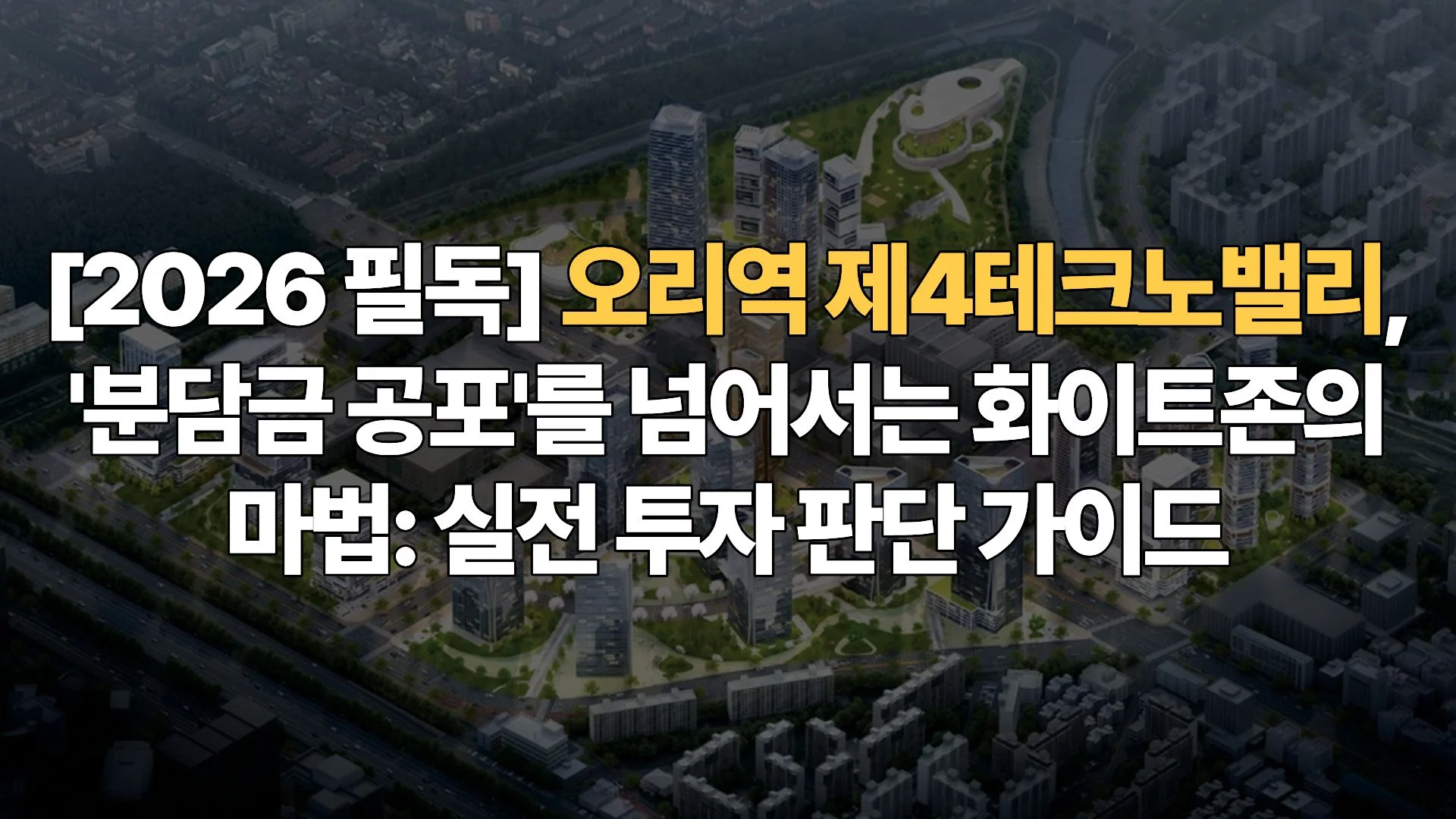 [2026년 필독] 오리역 제4테크노밸리, ‘분담금 공포’를 넘어서는 화이트존의 마법: 실전 투자 판단 가이드