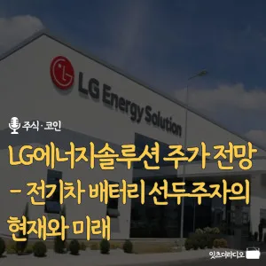 LG에너지솔루션-주가-전망-전기차-배터리-선두주자의-현재와-미래