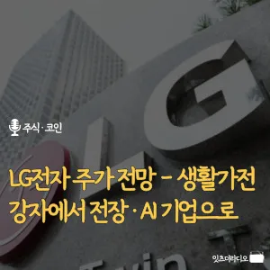 LG전자-주가-전망-생활가전-강자에서-전장-AI기업으로