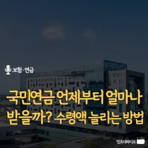 국민연금-언제부터-얼마나-받을까-수령액-늘리는-방법