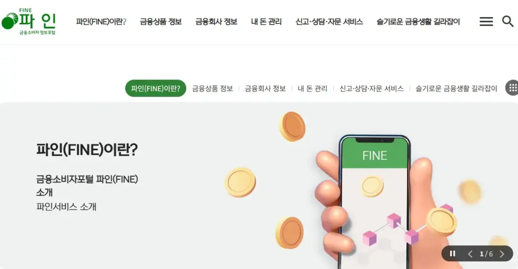 금감원 금융소비자정보포털 파인